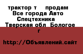 трактор т-40 продам - Все города Авто » Спецтехника   . Тверская обл.,Бологое г.